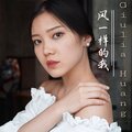 Giulia Huang - 风一样的我