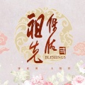 吴佳明、林玉婷 - 月华