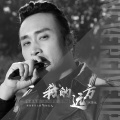刘斯远 - 我的远方