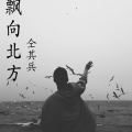 他们都叫我疯子 - 飘向北方