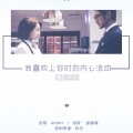 颜糙糙 - 我喜欢上你时的内心活动