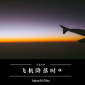FatKan、Zitto、오씨 (oc) - 飞机后