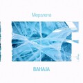 BahaJa - Мерзлота