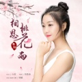 喜悦 - 相思桃花雨 (女声版)
