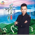 刘和刚 - 山路不只十八弯