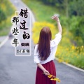 你还相信爱情吗 (DJ版)