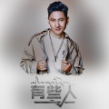 奥才 - 有些人