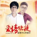曾春年、李敏轩 - 爱情赌徒