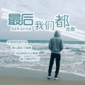 张墨轩 - 你好 这是五年