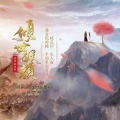 倾世妖颜 网剧原声带