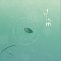刘美欣 - 寻常