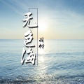 羽神 - 一曲唱尽爱的泪