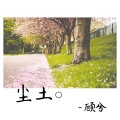 顾兮 - 梧桐树的街角
