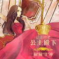楠楠女神 - 记住你是公主殿下