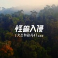刘维、吉杰、李希侃SayKan、娄滋博 - 怪兽入侵