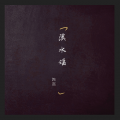 刘屿杰 - 溪水谣