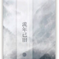 司音_siyin - 【剑三咩秀】流年已旧2