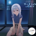 水瀬いのり - サーチライトと月灯り (fakejazzmix)