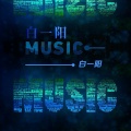白一阳Music