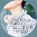 顾兮 - 唱腔的王