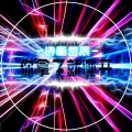诗画梦辰 - 唱腔的王