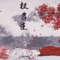 根小八 - 枉君臣