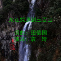 田信国、袁婧 - 东江探源到三百山