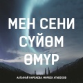 Мирбек Атабеков、Алтынай Нарбаева - Мен сени сүйөм, өмүр