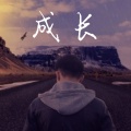 思念 - 成长