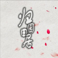 上古吶、安安 - 归园田居