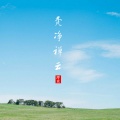 浮克 - 梵净禅云 (男生版)