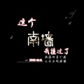 M41 - M41嗨曲 (DJ版)