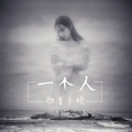 歌者小硕 - 一个人