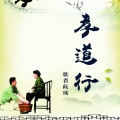 歌者筱成 - 孝道行