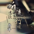 马洋 - 别人