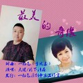 最美的奇缘(对唱版)