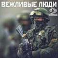 Вежливые люди 2