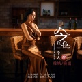 徐婧 - 今夜我一个人醉