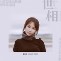 邵夷贝 - 世相