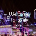 Welcome To 西安