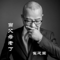 崔建国、任婕媛 - 当父母老了 (合唱版)