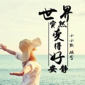 小小默、顾兮 - 为你写情诗