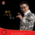 郭少杰 - 挣它一个亿