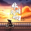 非凡练习生 - 非同凡响