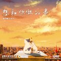 彭钧、原子飞 - 想和你做的事