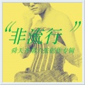 舜天齐 - 双面人