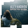 Джиос、Alexandrov、DyJoik - Просто будь