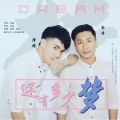 林亦诚、尚浩 - 还有多少梦