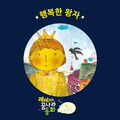 레몽 - (레미의 꿈나라 동화) 행복한 왕자 1부
