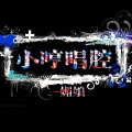 媚娘 - 你离开的一瞬间